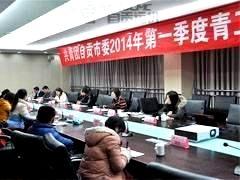 我公司圆满承办共青团AG亚娱市委2014年 季度青