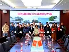 运机集团2023摄影大赛圆满结束！