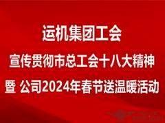 【运机集团工会】宣传贯彻市总工会十八大精神专题会议暨2024年春节送温暖活动